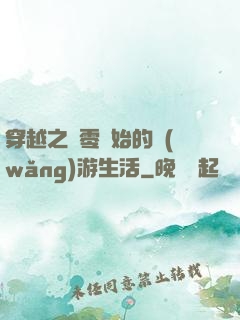 穿越之從零開始的網(wǎng)游生活