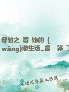穿越之從零開始的網(wǎng)游生活