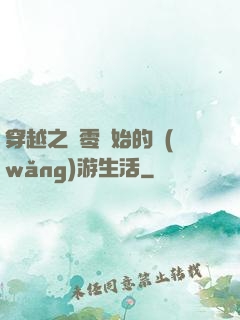 穿越之從零開始的網(wǎng)游生活