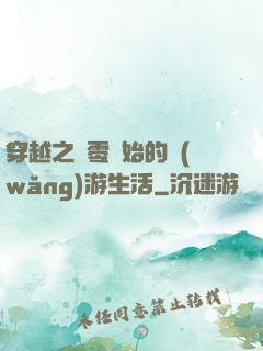 穿越之從零開始的網(wǎng)游生活