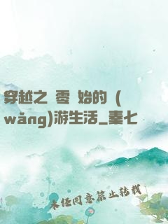 穿越之從零開始的網(wǎng)游生活