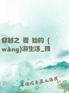 穿越之從零開始的網(wǎng)游生活