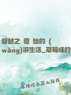 穿越之從零開始的網(wǎng)游生活