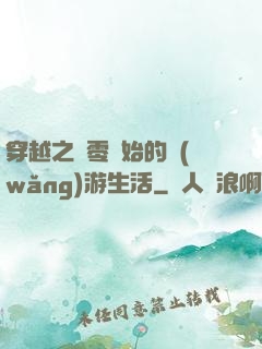 穿越之從零開始的網(wǎng)游生活