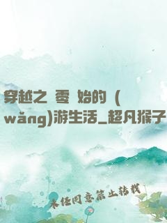 穿越之從零開始的網(wǎng)游生活