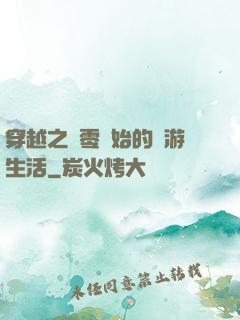 穿越之從零開始的網游生活