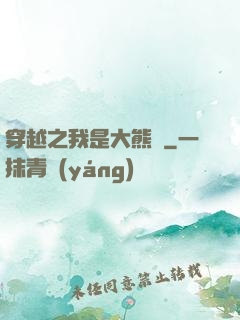穿越之我是大熊貓