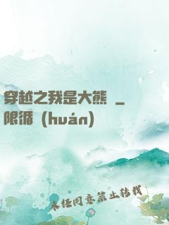 穿越之我是大熊貓