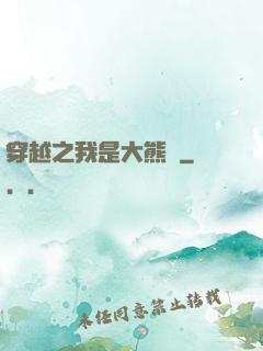 穿越之我是大熊貓
