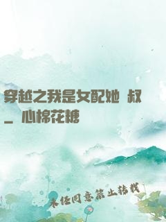 穿越之我是女配她師叔