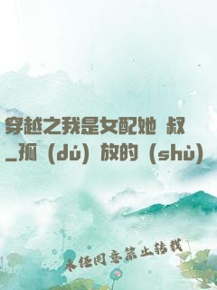 穿越之我是女配她師叔