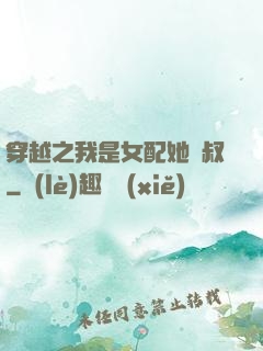 穿越之我是女配她師叔