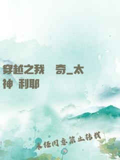 穿越之我為傳奇