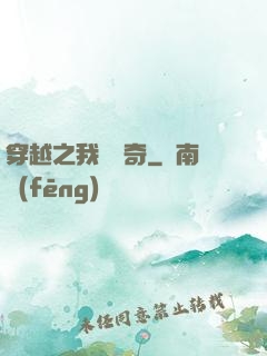 穿越之我為傳奇