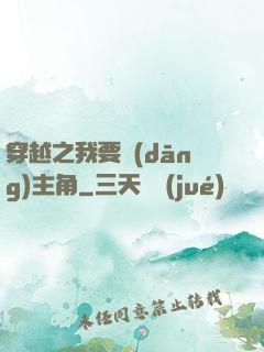 穿越之我要當(dāng)主角