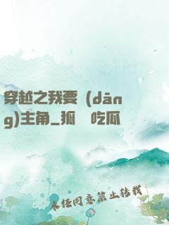 穿越之我要當(dāng)主角