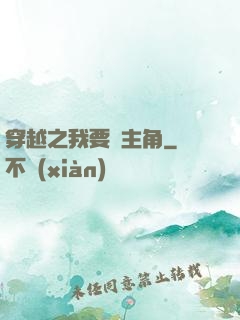 穿越之我要當主角