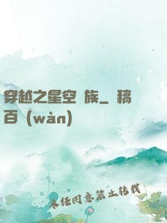 穿越之星空貴族