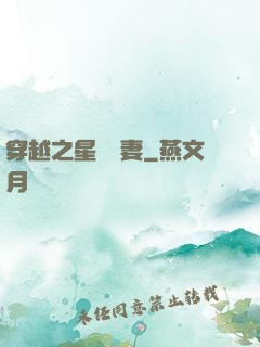 穿越之星際寵妻