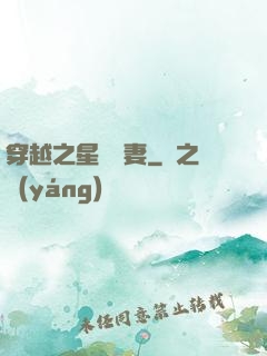 穿越之星際寵妻