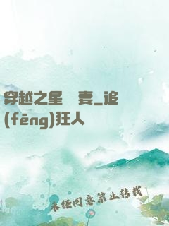 穿越之星際寵妻