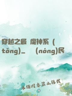 穿越之最強魔神系統(tǒng)