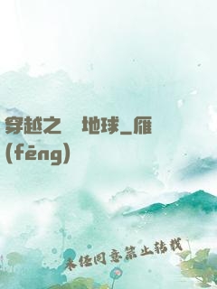 穿越之毀滅地球