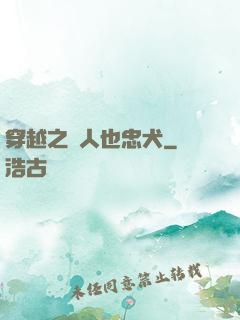 穿越之獸人也忠犬