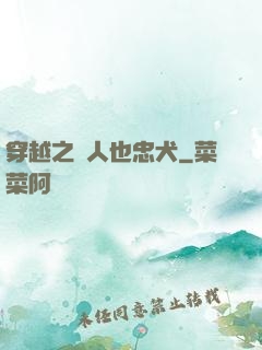 穿越之獸人也忠犬