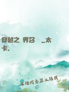 穿越之異界召喚師