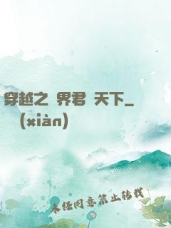 穿越之異界君臨天下