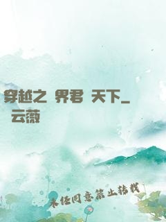 穿越之異界君臨天下