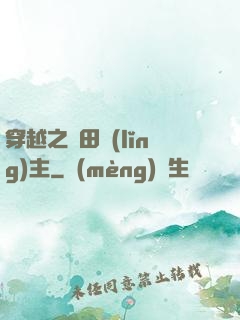穿越之種田領(lǐng)主