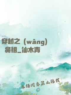 穿越之網(wǎng)紅鼻祖