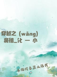 穿越之網(wǎng)紅鼻祖