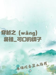 穿越之網(wǎng)紅鼻祖