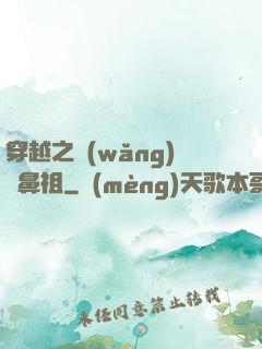 穿越之網(wǎng)紅鼻祖