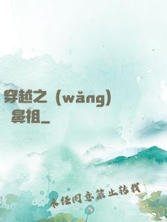 穿越之網(wǎng)紅鼻祖