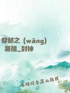 穿越之網(wǎng)紅鼻祖