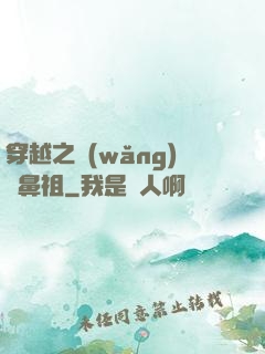 穿越之網(wǎng)紅鼻祖