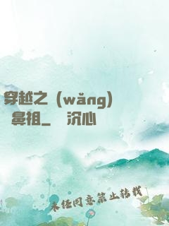 穿越之網(wǎng)紅鼻祖
