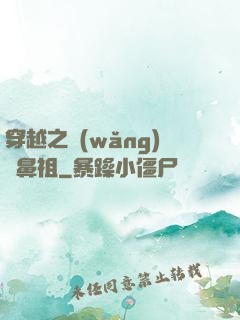 穿越之網(wǎng)紅鼻祖