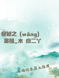 穿越之網(wǎng)紅鼻祖