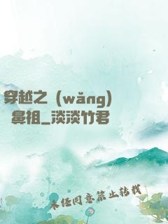穿越之網(wǎng)紅鼻祖