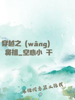 穿越之網(wǎng)紅鼻祖