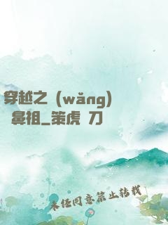 穿越之網(wǎng)紅鼻祖