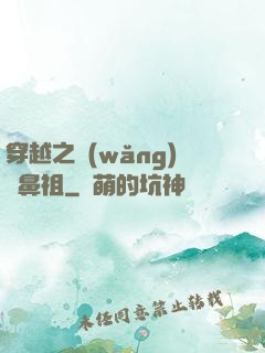 穿越之網(wǎng)紅鼻祖