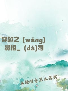 穿越之網(wǎng)紅鼻祖