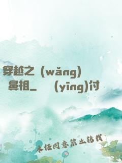 穿越之網(wǎng)紅鼻祖