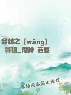 穿越之網(wǎng)紅鼻祖